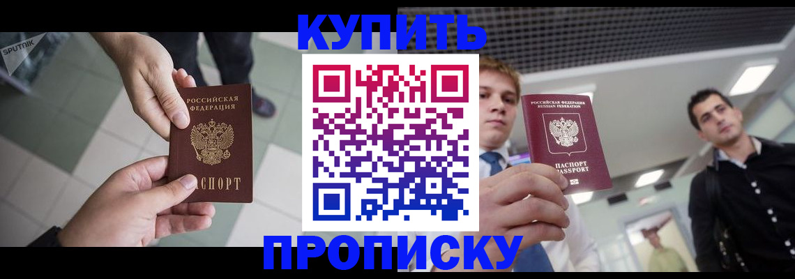 купить прописку в Соколе